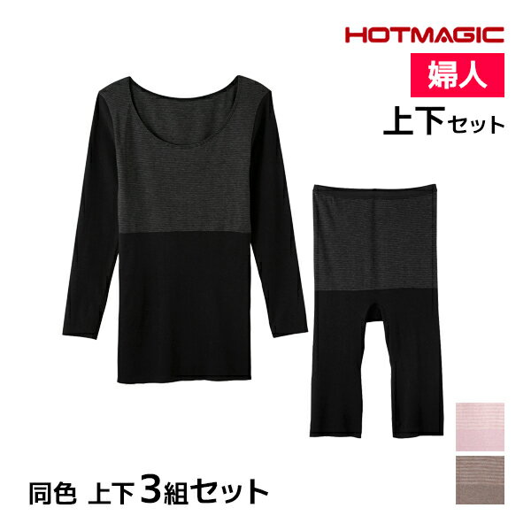 【15日限定・10%OFFクーポン】送料無料 同色 上下3組セット HOTMAGIC 集中保温シーム ...