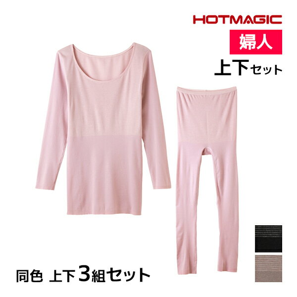 同色 上下3組セット HOTMAGIC 集中保温シームレス 8分袖インナー&7分丈ボトム 上下セット レディース グンゼ GUNZE送料無料 同色 上下3組セット HOTMAGIC 集中保温シームレス 8分袖インナー&7分丈ボトム 上下セット レディース グンゼ GUNZE 通販 セット まとめ買い同色同サイズのセット販売となります。 【注・お届けについて】送料無料対象地域は【沖縄県以外】となります。沖縄県は追加送料が発生いたします。ご了承くださいませ。【商品情報】●商品管理番号：MH9446-9467-SET【HOTMAGIC(ホットマジック)】とは高い発熱性と調湿性を持った快適発熱素材を使用。身体から出る湿気を吸湿して発熱し、余分な湿気は逃がしてくれるためサラッとした肌触りが得られます。ユニクロのヒートテックで話題になった吸湿発熱素材を使用したヒートインナーです。●商品説明ボーダー部分があったか吸湿発熱素材。冷えのポイントを集中的に温めることで、体全体を効率的にあたためて保温するインナーです。薄手で下着のラインが服にひびきにくいので、スッキリとした着こなしを楽しめます。8分袖インナー&7分丈ボトム の上下セットです。薄手だけどあたたかいインナーをお探しの方、シャツやブラウス、ピタッとタイトなニットや、スキニーを着たときの着膨れが気になる方、寒い日のおしゃれもあたたかく楽しみたい方 などにおすすめです。●商品特性：(インナー&ボトム共通)ボーダー部分 吸湿発熱・綿混・薄手・日本製(インナー)袖口、裾シームレス・脇縫い無し・8分袖(ボトム)裾シームレス・1枚ばき不可(重ねばき用)・腰ゴム取替え不可・7分丈(ひざ下丈)●素材：(本体無地部)レーヨン35％・綿30％・ナイロン30％・ポリウレタン5％　(本体柄部)レーヨン45％・アクリル30％・綿15％・ナイロン5％・ポリウレタン5％　(ゴム編部)ナイロン55％・綿15％・レーヨン15％・ポリウレタン15％●サイズ：【M】【L】【LL】●メーカー：GUNZE（グンゼ）※実際の商品と画面上の色は異なる場合がありますので、ご了承ください。※サイズ表はこちら●女性下着・婦人肌着・レディースインナーメーカー希望小売価格はメーカーカタログに基づいて掲載しています●ラッピング無料（詳しくはこちら）　誕生日プレゼント・バースデープレゼント・クリスマスプレゼント　バレンタインデー・ホワイトデー・各種記念日・各種お祝い　父の日・母の日・敬老の日・彼氏や彼女への贈り物・ギフトや贈答品　各種お祝いなど、簡易的な包装紙のみになりますが対応致します。【はこぽす対応商品】【コンビニ受取対応商品】【楽天BOX受取対象商品】