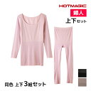 送料無料 同色 上下3組セット HOTMAGIC 集中保温シームレス 8分袖インナー&7分丈ボトム 上下セット レディース グンゼ GUNZE| あったかインナー 上下 セットアップ 暖かい インナー あったか 長袖 肩 発熱 ロンt 冷え性 下半身 冷え 温め グッズ 防寒 スパッツ パッチ 上半身