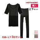 送料無料 色違い 上下3色セット HOTMAGIC 集中保温シームレス 5分袖インナー&10分丈ボトム 上下セット レディース グンゼ GUNZE| あったかインナー 上下 セットアップ 暖かい インナー あったか 半袖 発熱 肩 冷え性 下半身 冷え 温め グッズ 防寒 冬 スパッツ パッチ 上半身