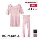 送料無料 同色 上下3組セット HOTMAGIC 集中保温シームレス 5分袖インナー&7分丈ボトム  ...