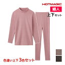 【クーポン10%OFF】送料無料 色違い 上下3色セット HOTMAGIC 暖めじょうず 8分袖ハイネック&フルレングス丈ボトム 上下セット レディース グンゼ...
