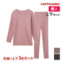 【クーポン10%OFF】送料無料 色違い 上下3色セット HOTMAGIC 暖めじょうず 8分袖インナー&フルレングス丈ボトム 上下セット レディース グンゼ ...