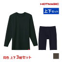 同色 上下3組セット HOTMAGIC ホットマジック 綿のチカラ クルーネック9分袖シャツ＆前あきロングボクサー 上下セット メンズ グンゼ GUNZE送料無料同色 上下3組セット HOTMAGIC ホットマジック 綿のチカラ クルーネック9分袖シャツ＆前あきロングボクサー 上下セット メンズ グンゼ GUNZE | あったかグッズ 男性下着 男性肌着 冬 メンズ あったかインナー あたたか あったかアイテム 暖かい肌着 寒さ対策 通販 まとめ買い同色同サイズのセット販売となります。 【注・お届けについて】送料無料対象地域は【沖縄県以外】となります。沖縄県は追加送料が発生いたします。ご了承くださいませ。【商品情報】●商品管理番号：MHA108-185B-SET【HOTMAGIC(ホットマジック)】とは高い発熱性と調湿性を持った快適発熱素材を使用。身体から出る湿気を吸湿して発熱し、余分な湿気は逃がしてくれるためサラッとした肌触りが得られます。ユニクロのヒートテックで話題になった吸湿発熱素材を使用したヒートインナーです。●商品説明発熱綿を使用した、お肌に優しい温かさ。冬のあったかインナー「HOTMAGIC」のクルーネック9分袖シャツ＆前あきロングボクサー の上下セットです。雪かきなどの屋外作業やウィンタースポーツ、キャンプ、釣り、アウトドアなど様々なシーンにもおすすめです。●商品特性：吸湿発熱・発熱綿(ネクストラ+)ベア天竺・肌側微起毛・ソフトストレッチ・クルーネック9分袖・ロングボクサー前あき●素材：【クルーネック9分袖シャツ】綿95％・ポリウレタン5％【前あきロングボクサー】(本体)綿95％・ポリウレタン5％ (腰ゴム部)ナイロン55％・ポリエステル40％・ポリウレタン5％●サイズ：【M】【L】【LL】●メーカー：GUNZE（グンゼ）※実際の商品と画面上の色は異なる場合がありますので、ご了承ください。※サイズ表はこちら●男性下着・紳士肌着・メンズインナーメーカー希望小売価格はメーカーカタログに基づいて掲載しています●ラッピング無料（詳しくはこちら）　誕生日プレゼント・バースデープレゼント・クリスマスプレゼント　バレンタインデー・ホワイトデー・各種記念日・各種お祝い・父の日　母の日・敬老の日・彼氏や彼女への贈り物・ギフトや贈答品など　簡易的な包装紙のみになりますが対応致します。【はこぽす対応商品】【コンビニ受取対応商品】【楽天BOX受取対象商品】