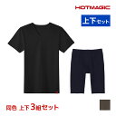 送料無料 同色 上下3組セット HOTMAGIC ホットマジック 綿のチカラ VネックTシャツ＆前あきロングボクサー 上下セット メンズ グンゼ GUNZE | あったかインナー 上下 セットアップ 防寒 暖かい ヒートテック 半袖 tシャツ 綿 インナー カットソー ボクサー パンツ 長め 冬