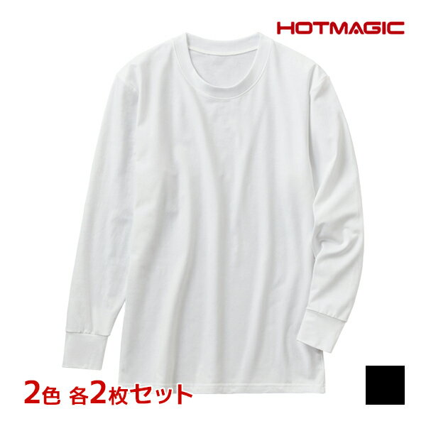 2色2枚ずつ 送料無料4枚セット HOTMAGIC ホットマジック 綿のチカラ 長袖クルーネックシャツ グンゼ GUNZE 防寒 ヒートテック | 冬 メンズ ロンt あったかインナー ヒートインナー あったかグッズ 寒さ対策 暖かい肌着 温かい 保温 発熱インナー 長袖 ロングスリーブ 暖かい