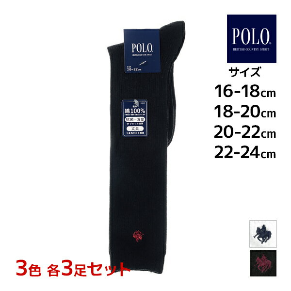 3色3足ずつ 送料無料9足セット POLO ポロ キッズソックス 男女兼用 ハイソックス 靴下 子供用 グンゼ GUNZE | スクールソックス ソックス キッズ スクール 女の子 男の子 小学生 中学生 高校生 白 紺 黒 ワンポイント 男子 女子 通学 幼稚園 保育園 子供 ブランド まとめ買い