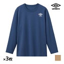 送料無料 同色3枚セット umbro アンブロ ロングスリーブシャツ 長袖丸首 グンゼ GUNZE |トップス 長袖 ロンt 長袖tシャツ スポーツウェア tシ...