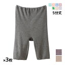 【クーポン10%OFF】送料無料 同色3枚セット やさしさ物語 片袋両面起毛 5分丈 ボトム 日本製 グンゼ GUNZE| スパッツ ボトムス ズボン下 スパッ...