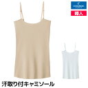 30%OFF COOLMAGIC クールマジック 素肌さらり 汗取り付キャミソール キャミ グンゼ GUNZE | キャミソール 汗とり 汗取り 脇汗 インナー 脇汗パッド 汗脇パッド 汗とりパット 汗染み防止 シャツ 下着 レディース レディス 女性 婦人 クール ノースリーブ 汗じみ防止 訳あり
