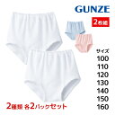【ポイント10倍!17日9:59まで】2色2組ずつ 送料無料4組セット 計8枚 子供肌着 ショーツ 2枚組 女児インナー 子供下着 キッズ グンゼ GUNZE|...