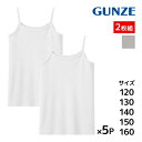 送料無料 同色5組セット 計10枚 子供肌着 鹿の子素材 キャミソール 2枚組 女児インナー 子供下着 キッズ グンゼ GUNZE| 女の子 女児 ガールズ キ...