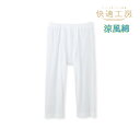 【クーポン10%OFF】快適工房 涼風綿 半ズボン下 前あき 綿100% 日本製 グンゼ GUNZE | メンズ 男性 紳士 涼しい 涼感 綿100 ステテコ ...