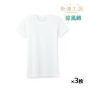 【クーポン10%OFF】送料無料 同色3枚セット 快適工房 涼風綿 半袖丸首 Tシャツ 綿100% 日本製 グンゼ GUNZE | メンズ 男性 紳士 涼しい ...