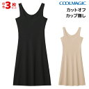 【10日限定エントリーで最大100%ポイントバック】送料無料 同色3枚セット COOLMAGIC クールマジック 素肌さらり 汗取り付ラン型スリップ グンゼ G...