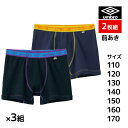 送料無料3組セット 計6枚 ジュニアメンズ umbro アンブロ ボクサーブリーフ 2枚組 前あき ボクサーパンツ グンゼ GUNZE | キッズ 男の子 男性...