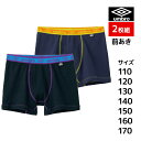 【クーポン10%OFF】ジュニアメンズ umbro アンブロ ボクサーブリーフ 2枚組 前あき ボクサーパンツ グンゼ GUNZE | キッズ 男の子 男性 メ...