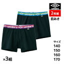 送料無料3組セット 計6枚 ジュニアメンズ umbro アンブロ ボクサーブリーフ 2枚組 前あき ボクサーパンツ グンゼ GUNZE | キッズ 男の子 男性...