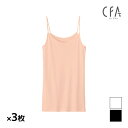 【10日限定エントリーで最大100%ポイントバック】送料無料 同色3枚セット CFA やわらか保湿 キャミソール インナー グンゼ GUNZE | ノースリーブ...