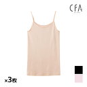 【10日限定エントリーで最大100%ポイントバック】送料無料 同色3枚セット CFA エジプト綿100% キャミソール インナー 日本製 グンゼ GUNZE |...