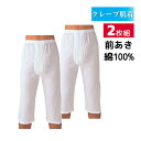 【クーポン10%OFF】クレープ肌着 ピケ 綿100% 半ズボン下 前あき 2枚組 グンゼ GUNZE | メンズ 男性 紳士 ズボン下 前開き パッチ ももひ...