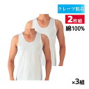 【クーポン10%OFF】送料無料 同色3組セット 計6枚 クレープ肌着 ピケ 綿100% ランニング インナー シャツ 2枚組 グンゼ GUNZE | メンズ ...