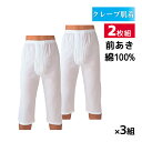 【クーポン10%OFF】送料無料 同色3組セット 計6枚 クレープ肌着 波シボ 綿100% 半ズボン下 前あき 2枚組 グンゼ GUNZE | メンズ 男性 紳...