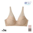 【クーポン10%OFF】送料無料 同色3枚セット 軽ブラ ノンワイヤーブラジャー しっかり包む グンゼ GUNZE| ノンワイヤーブラ ノンワイヤー ブラ ブラ...
