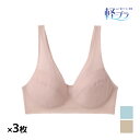 【クーポン10%OFF】送料無料 同色3枚セット 軽ブラ ノンワイヤーブラジャー スッキリ軽い グンゼ GUNZE| ノンワイヤーブラ ノンワイヤー ブラ ブラ...