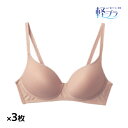 【クーポン10%OFF】送料無料 同色3枚セット 軽ブラ ノンワイヤーブラジャー ひびきにくい グンゼ GUNZE | ノンワイヤーブラ ノンワイヤー ブラ ブ...