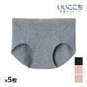 【クーポン10%OFF】送料無料 同色5枚セット いいここち 快適ショーツ ハーフショーツ パンツ グンゼ GUNZE | 女性 下着 婦人 レディース ショー...