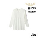 送料無料 同色3枚セット 快適工房 綿100% フライス 長袖U首 袖丈長め インナー Tシャツ グンゼ GUNZE | メンズ 男性 紳士 uネック u首 長袖 綿100 肌着 下着 インナーシャツ 紳士肌着 シャツ 長袖インナー 男性用下着 無地 男性肌着 メンズインナー ビジネス 綿 白t 日本製(4)