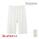 【クーポン10%OFF】3色1枚ずつ 送料無料3枚セット Kitemiru キテミル 涼やか綿 5分丈ボトムス スパッツ レギンス グンゼ GUNZE 綿100% | ズボン下 パンツ ボトムス ステテコ すててこ パッチ 女性下着 肌着 レディースインナー インナー アンダ