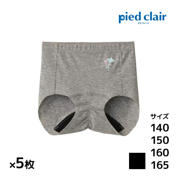 同色5枚セット ジュニアレディース pied clair ピエクレール サニタリーショーツ スポーツタイプ グンゼ GUNZE パンツ 生理用パンティー送料無料同色5枚セット ジュニアレディース pied clair ピエクレール サニタリーショーツ ポケット付きタイプ グンゼ GUNZE パンツ 通販 まとめ買い セット 生理用パンティー 子供下着同色同サイズのセット販売となります。 【注・お届けについて】送料無料対象地域は【沖縄県以外】となります。沖縄県は追加送料が発生いたします。ご了承くださいませ。【商品情報】●商品管理番号：PCP2370-85-SET【pied clair（ピエクレール）】とはジュニアの成長に合わせて選べる成長をサポートするインナー。●商品説明成長をサポートするインナー「pied clair」のジュニア用サニタリーショーツ。急な生理のドキッとをカバーします。さらに消臭加工も。毎日をハッピーにするガールズインナーです♪●商品特性：丈浅め・カットオフタイプ・マチ部全てブラック・マチ部消臭加工・羽根付き対応・ナプキンの音がひびきにくい●素材：(本体)綿85％・ポリウレタン15％ (裏マチ部)ポリエステル100％●サイズ：【140cm】【150cm】【160cm】【165cm】●メーカー：GUNZE（グンゼ）※実際の商品と画面上の色は異なる場合がありますので、ご了承ください。※サイズ表はこちら●子供下着・キッズ肌着・ジュニアインナーメーカー希望小売価格はメーカーカタログに基づいて掲載しています●ラッピング無料（詳しくはこちら）　誕生日プレゼント・バースデープレゼント・クリスマスプレゼント　バレンタインデー・ホワイトデー・各種記念日・各種お祝い・父の日　母の日・敬老の日・彼氏や彼女への贈り物・ギフトや贈答品など　簡易的な包装紙のみになりますが対応致します。【はこぽす対応商品】【コンビニ受取対応商品】【楽天BOX受取対象商品】　高品質でやさしい着心地の子供用下着♪ 　幅広いサイズと品揃えでお買得です♪ 　形態安定加工で豊富なサイズ展開です♪ 　オシャレなルームウェアもあります♪