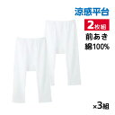 【クーポン10%OFF】送料無料 同色3組セット 計6枚 涼感平台 冷感鹿の子 半ズボン下 前あき 2枚組 日本製 グンゼ GUNZE | メンズ 男性 紳士 ...