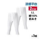 【クーポン10%OFF】送料無料 同色3組セット 計6枚 涼感平台 夏ひんやり クールコート加工 綿100% 半ズボン下 前あき 2枚組 LLサイズ グンゼ G...