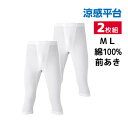 【クーポン10%OFF】涼感平台 夏ひんやり クールコート加工 綿100% 半ズボン下 前あき 2枚組 グンゼ GUNZE | メンズ 男性 紳士 ステテコ も...