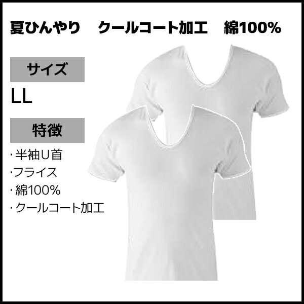 送料無料 同色3組セット 計6枚 涼感平台 夏ひんやり クールコート加工 綿100% 半袖U首 インナー Tシャツ 2枚組 LLサイズ グンゼ GUNZE | 大きいサイズ メンズ 男性 紳士 uネック u首 半袖 涼感 涼しい 肌着 下着 インナーシャツ 半袖インナー 夏 メンズインナー ひんやり 3