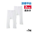 【クーポン10%OFF】送料無料 同色3組セット 計6枚 涼感平台 抗菌防臭 鹿の子 半ズボン下 前あき 2枚組 グンゼ GUNZE | メンズ 男性 紳士 涼...