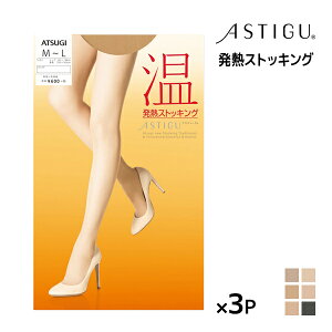 30%OFF 3枚セット ASTIGU アスティーグ 温 発熱ストッキング アツギ ATSUGI あったか 防寒インナー 温感 ヒートテック|パンティストッキング パンスト パンティーストッキング ブラック 結婚式 肌色 黒ストッキング レディース 女性 婦人 冬 寒さ対策 冷え対策 防寒 訳あり