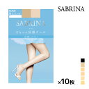 30 OFF 送料無料10枚セット SABRINA サブリナ 伝線しにくい クール グンゼ GUNZE パンティストッキング パンスト 夏用 涼しい 涼感 大きいサイズ S M L LL ブラック ベージュ 結婚式 UV 肌色 黒ストッキング レディース 女性 婦人 ストッキング まとめ買い 訳あり