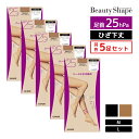 送料無料 同色5足セット Beauty Shape 足首25hPa ひざ下丈 着圧ストッキング 高着圧 パンスト グンゼ GUNZE まとめ買い | ひざ下 ストッキング 着圧 圧着 加圧 膝下ストッキング ひざしたストッキング 黒 むくみ 対策 弾性ストッキング ベージュ ビューティーシェイプ 肌色