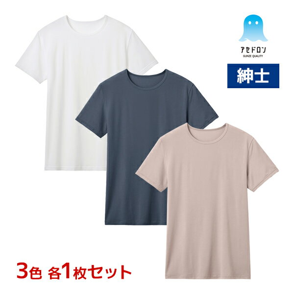 楽天モテ下着 楽天市場支店【25日限定エントリーで最大100％ポイントバック】3色1枚ずつ 送料無料3枚セット アセドロン クルーネックTシャツ 男性 メンズ オールシーズン グンゼ GUNZE | カットソー tシャツ インナーシャツ ティーシャツ インナー 速乾 汗対策 半袖 クルーネック 丸首 シャツ 肌着 あ
