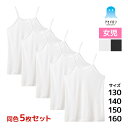 送料無料 同色5枚セット アセドロン キッズ 女児 キャミソール 子供 女の子 グンゼ GUNZE | 女 インナー スクール ガールズ ジュニア 下着 小学生 中学生 低学年 高学年 女子 学校 制服 体育 ノースリーブ タンクトップ ランニングシャツ 肌着 子供肌着 白 黒 スクール下着
