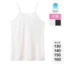 アセドロン キッズ 女児 キャミソール 子供 女の子 グンゼ GUNZE | 女 インナー スクール ガールズ ジュニア 下着 小学生 中学生 低学年 高学年 女子 学校 制服 体育 スポーツ ノースリーブ タンクトップ ランニングシャツ 肌着 子供肌着 白 黒 スクール下着 キャミ 汗対策