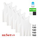 送料無料 同色5枚セット アセドロン キッズ 男女兼用 タンクトップ 子供 男の子 女の子 グンゼ GUNZE | 男 女 インナー シャツ スクール ガールズ...