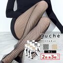 2色3枚ずつ 送料無料6枚セット Tuche トゥシェ ミドルネット ストッキング タイツ グンゼ GUNZE まとめ買い| パンスト 黒 ベージュ 網タイツ パンティストッキング アミタイツ あみタイツ あみあみタイツ 黒ストッキング おしゃれ コスプレ セクシー 仮装 派手 衣装 ネット