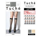 【クーポン10%OFF】送料無料 同色10足セット Tuche トゥシェ ラッセルネット ひざ下丈 ストッキング ショートストッキング グンゼ GUNZE まとめ買い| 膝下ストッキング 膝下 パンスト 黒 ベージュ 網タイツ 肌色 ひざしたストッキング 靴下 ハイソックス ソックス アミタイツ