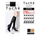 【クーポン10%OFF】送料無料 同色10足セット Tuche トゥシェ ミニダイヤ ひざ下丈 ストッキング ショートストッキング グンゼ GUNZE まとめ買い | 膝下ストッキング 膝下 パンスト 黒 ベージュ 肌色 ひざしたストッキング 靴下 ハイソックス ソックス 入園式 入学式 卒園式