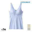 【10日限定エントリーで最大100%ポイントバック】送料無料 同色3枚セット COOLMAGIC クールマジック 汗ベタをOFF ブラキャミソール ブラ グンゼ...